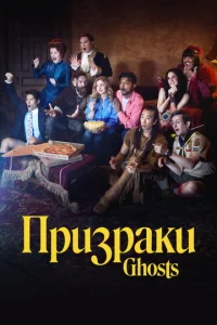 Призраки онлайн